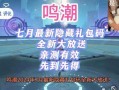 鸣潮爆料最新新闻事件,最新新闻事件深度解析