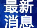 广东财经爆料新闻视频最新,揭秘XX行业惊人内幕！